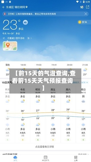 【前15天的气温查询,查看前15天天气预报查询】