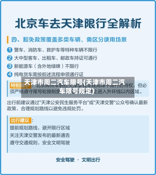 天津市周二汽车限号(天津市周二汽车限号规定)