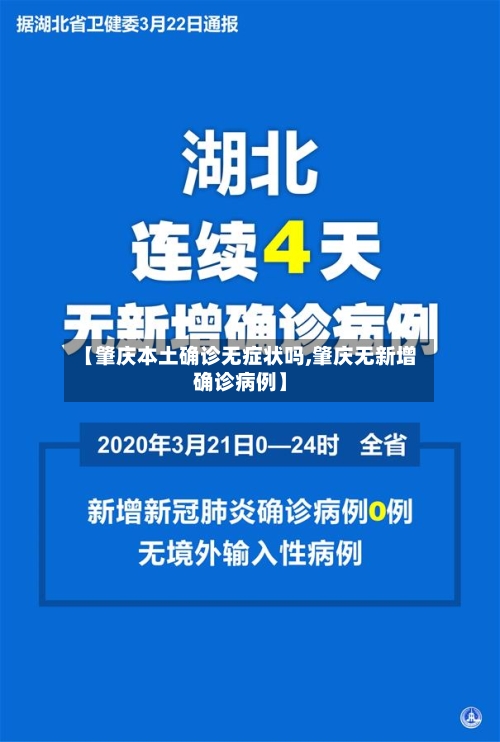 【肇庆本土确诊无症状吗,肇庆无新增确诊病例】