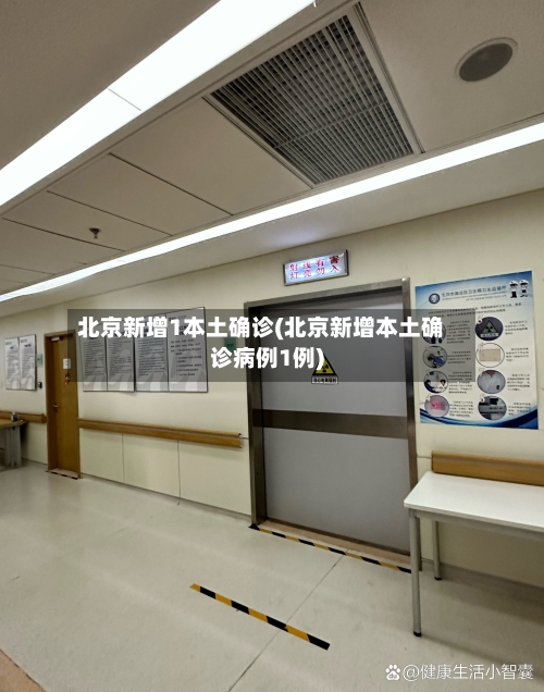 北京新增1本土确诊(北京新增本土确诊病例1例)