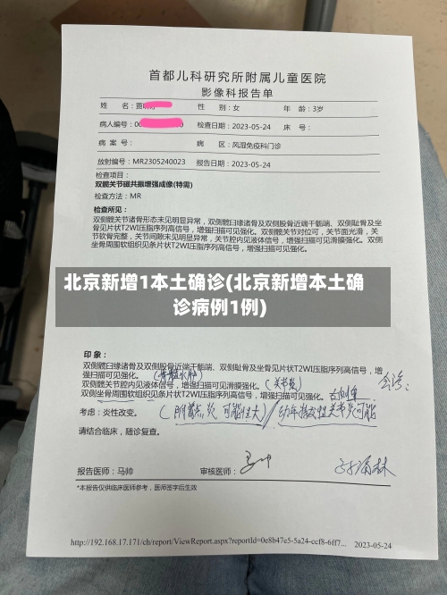 北京新增1本土确诊(北京新增本土确诊病例1例)