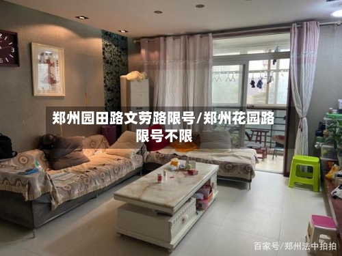 郑州园田路文劳路限号/郑州花园路限号不限
