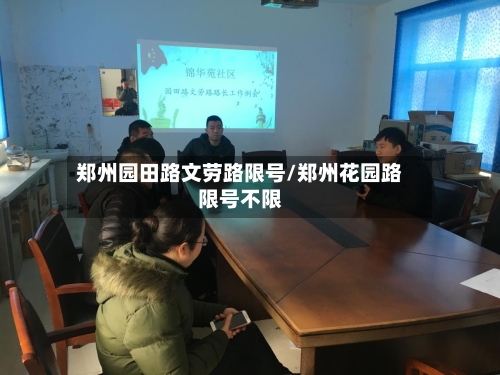 郑州园田路文劳路限号/郑州花园路限号不限