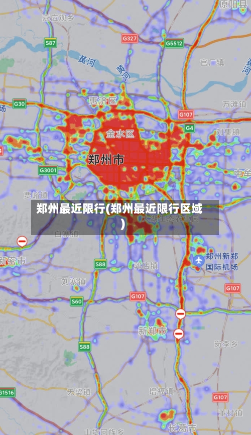 郑州最近限行(郑州最近限行区域)