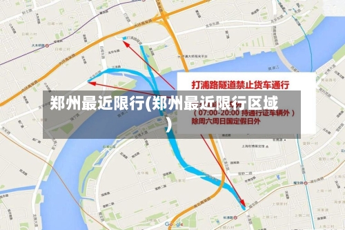 郑州最近限行(郑州最近限行区域)