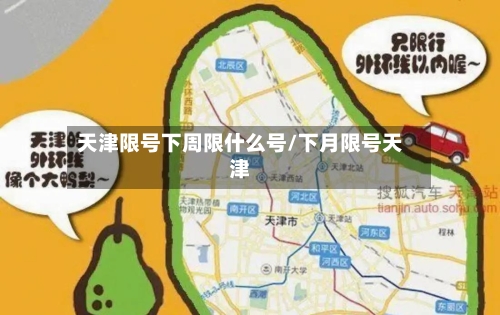 天津限号下周限什么号/下月限号天津