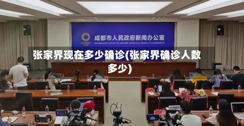 张家界现在多少确诊(张家界确诊人数多少)