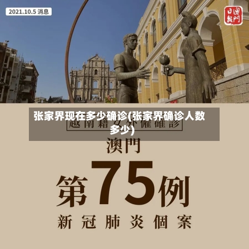 张家界现在多少确诊(张家界确诊人数多少)
