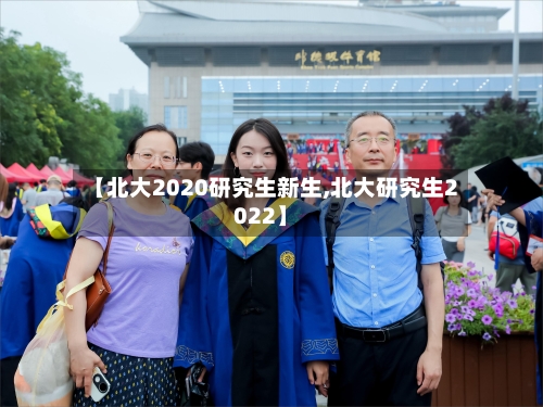 【北大2020研究生新生,北大研究生2022】