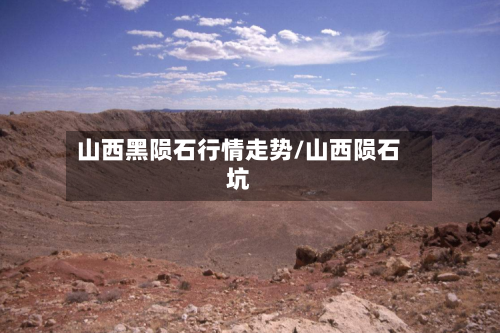山西黑陨石行情走势/山西陨石坑