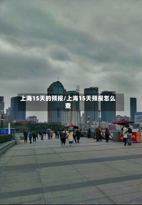 上海15天的预报/上海15天预报怎么查