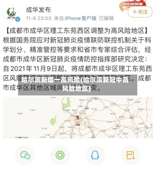 哈尔滨新增一高风险(哈尔滨新冠中高风险地区)