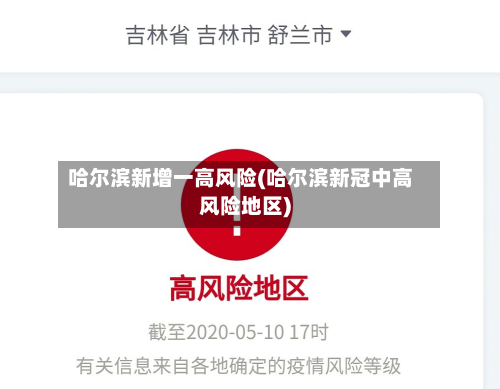 哈尔滨新增一高风险(哈尔滨新冠中高风险地区)