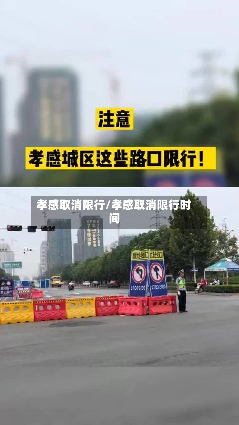 孝感取消限行/孝感取消限行时间