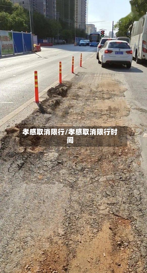 孝感取消限行/孝感取消限行时间