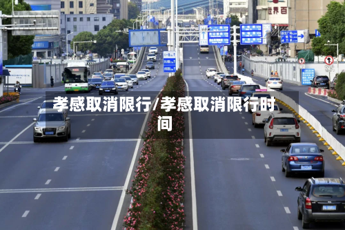 孝感取消限行/孝感取消限行时间