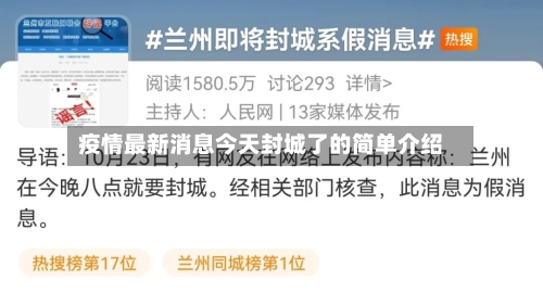 疫情最新消息今天封城了的简单介绍