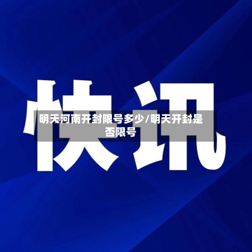明天河南开封限号多少/明天开封是否限号