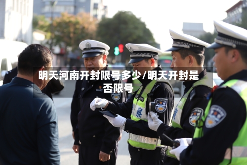 明天河南开封限号多少/明天开封是否限号