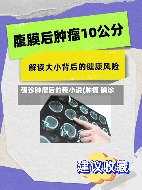 确诊肿瘤后的我小说(肿瘤 确诊)