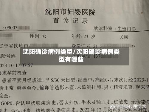 沈阳确诊病例类型/沈阳确诊病例类型有哪些