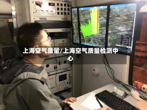 上海空气质量/上海空气质量检测中心