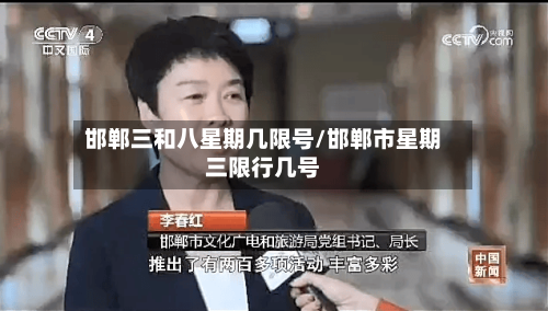 邯郸三和八星期几限号/邯郸市星期三限行几号