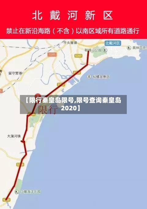 【限行秦皇岛限号,限号查询秦皇岛2020】