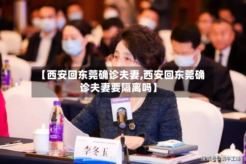 【西安回东莞确诊夫妻,西安回东莞确诊夫妻要隔离吗】