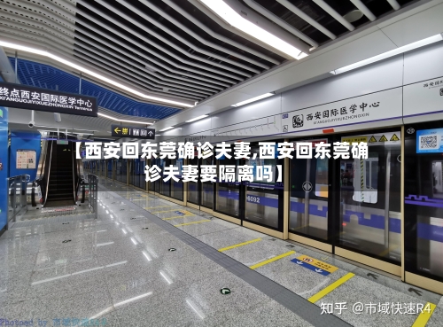 【西安回东莞确诊夫妻,西安回东莞确诊夫妻要隔离吗】