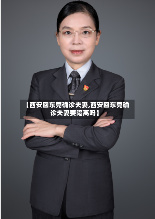 【西安回东莞确诊夫妻,西安回东莞确诊夫妻要隔离吗】