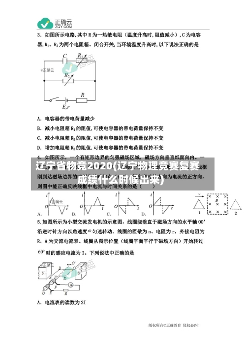 辽宁省物竞2020(辽宁物理竞赛复赛成绩什么时候出来)