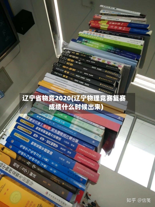 辽宁省物竞2020(辽宁物理竞赛复赛成绩什么时候出来)