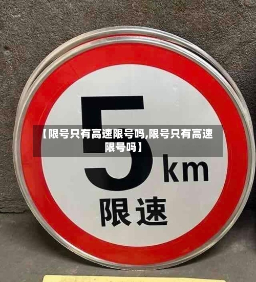 【限号只有高速限号吗,限号只有高速限号吗】