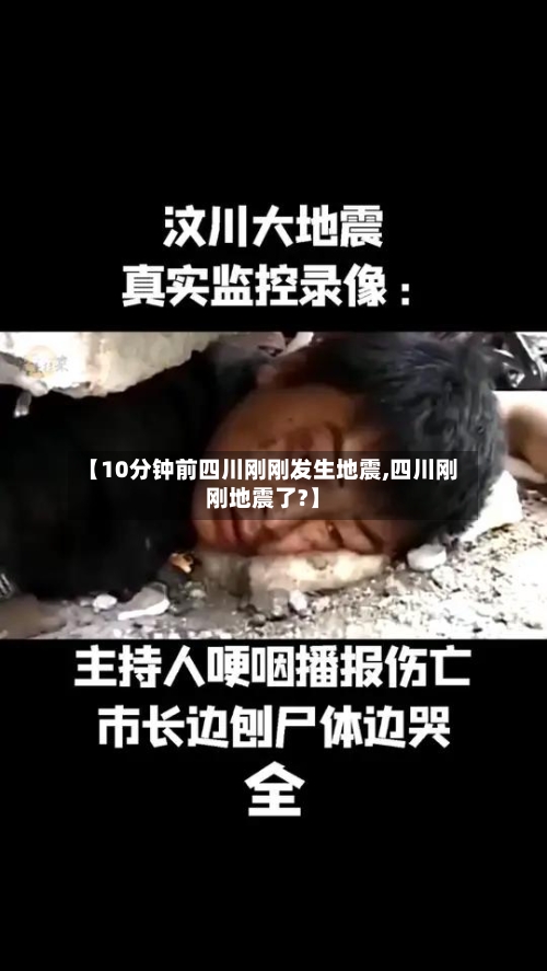 【10分钟前四川刚刚发生地震,四川刚刚地震了?】