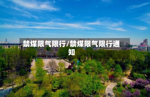 禁煤限气限行/禁煤限气限行通知