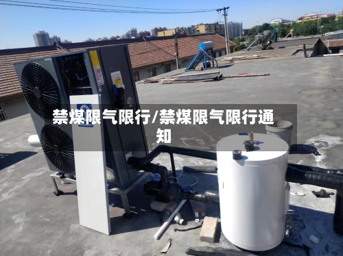 禁煤限气限行/禁煤限气限行通知