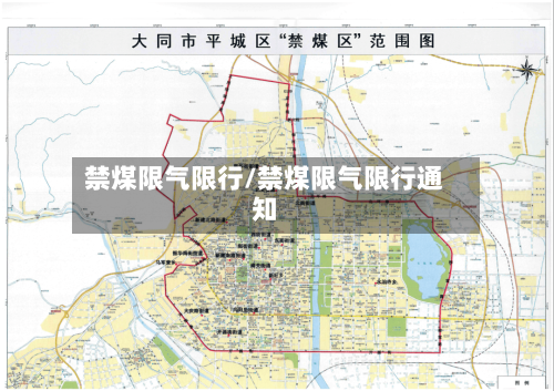 禁煤限气限行/禁煤限气限行通知