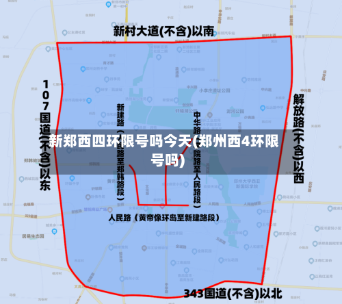 新郑西四环限号吗今天(郑州西4环限号吗)