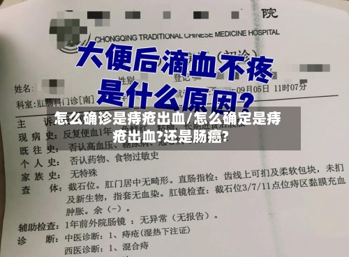 怎么确诊是痔疮出血/怎么确定是痔疮出血?还是肠癌?