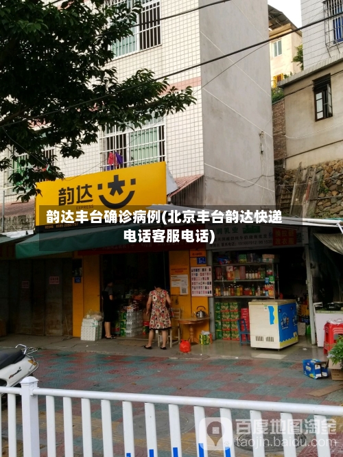 韵达丰台确诊病例(北京丰台韵达快递电话客服电话)