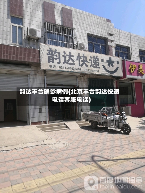 韵达丰台确诊病例(北京丰台韵达快递电话客服电话)