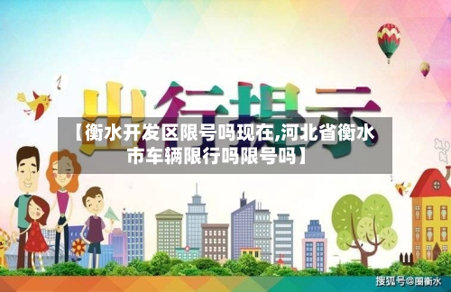 【衡水开发区限号吗现在,河北省衡水市车辆限行吗限号吗】