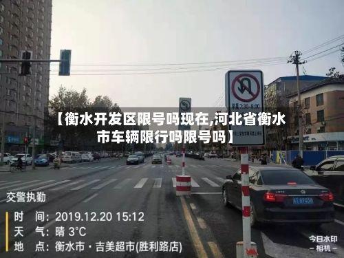 【衡水开发区限号吗现在,河北省衡水市车辆限行吗限号吗】