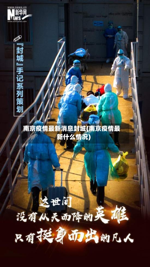 南京疫情最新消息封城(南京疫情最新什么情况)