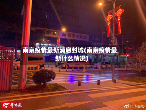 南京疫情最新消息封城(南京疫情最新什么情况)