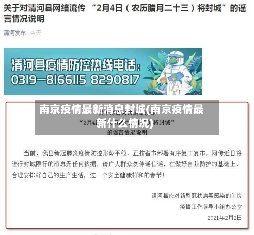 南京疫情最新消息封城(南京疫情最新什么情况)