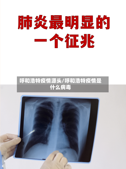 呼和浩特疫情源头/呼和浩特疫情是什么病毒