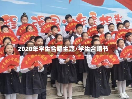 2020年学生合唱主题/学生合唱节