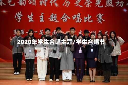 2020年学生合唱主题/学生合唱节